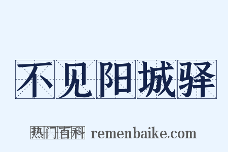 不见阳城驿是什么意思的图片
